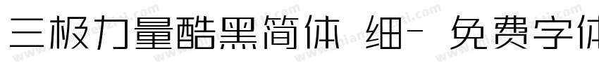 三极力量酷黑简体 细字体转换